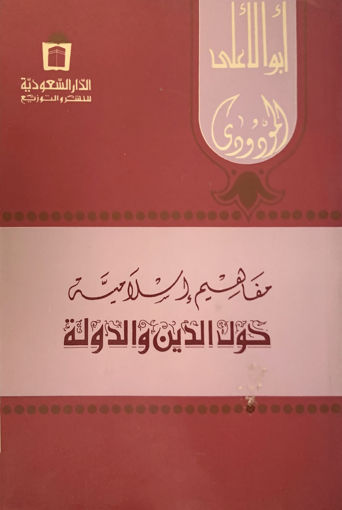 Picture of مفاهيم إسلامية حول الدين و الدولة