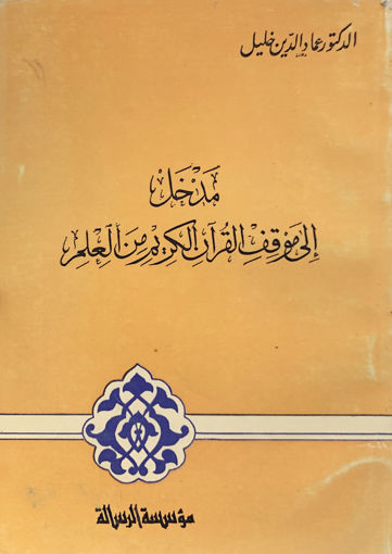 صورة مدخل إلى موقف القرآن الكريم من العلم