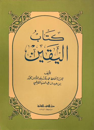 Picture of كتاب اليقين