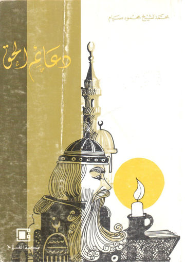 Picture of دعائم الحق