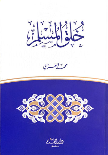 Picture of خُلق المسلم ( مجلد )