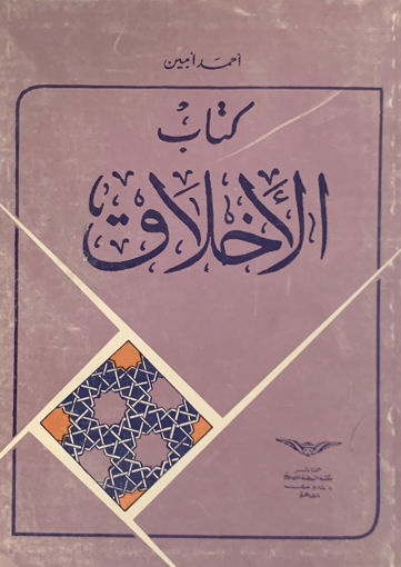 Picture of كتاب الأخلاق