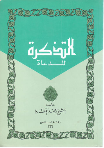 Picture of التذكرة للدعاة