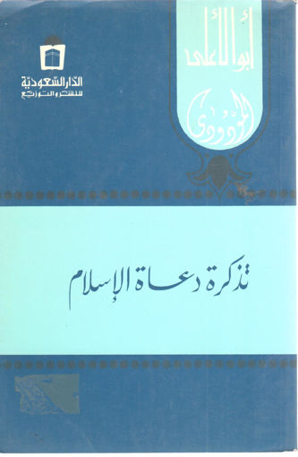 Picture of تذكرة دعاة الإسلام