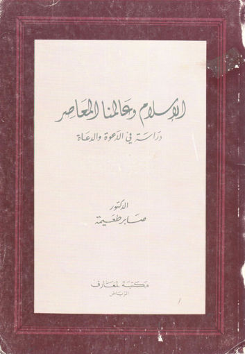 Picture of الإسلام وعالمنا المعاصر " دراسة في الدعوة والدعاة "