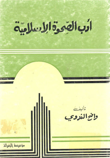 Picture of أدب الصحوة الإسلامية