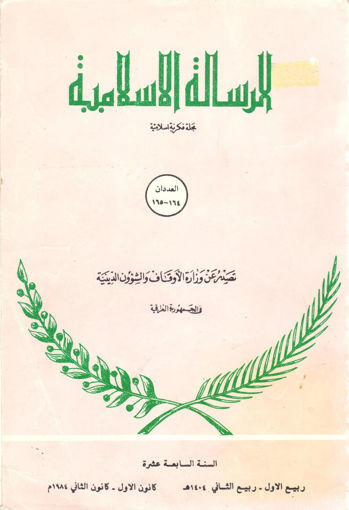 Picture of الرسالة الإسلامية مجلة فكرية إسلامية