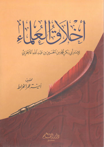 Picture of أخلاق العلماء