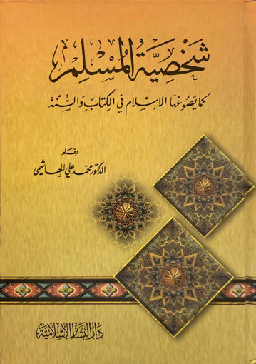 Picture of شخصية المسلم " كما يصوغها الإسلام في الكتاب و السنة "