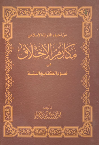 Picture of مكارم الأخلاق في ضوء الكتاب والسنة