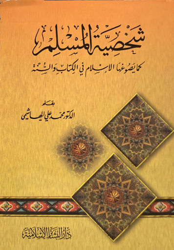 Picture of شخصية المسلم " كما يصوغها الإسلام في الكتاب و السنة "