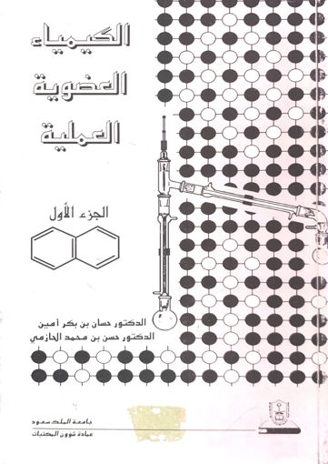 صورة الكيمياء العضوية العملية ( ج1 )