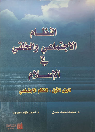 صورة النظام الاجتماعي والخلقي فى الإسلام ( ج 1 )