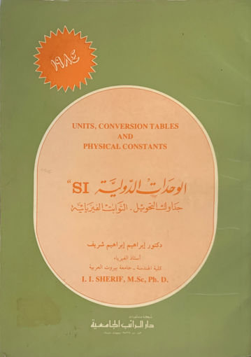 Picture of الوحدات الدولية SI " جداول التحويل - الثوابت الفيزيائية "