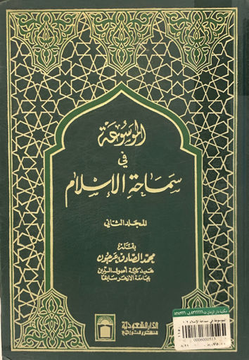 Picture of الموسوعة في سماحة الإسلام 2/2