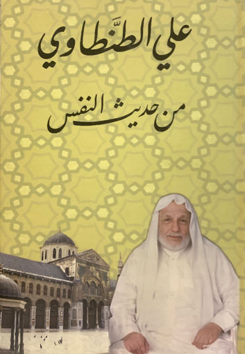 Picture of من حديث النفس