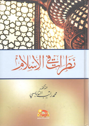 Picture of نظرات في الإسلام