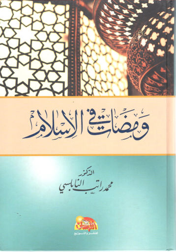 Picture of ومضات في الإسلام