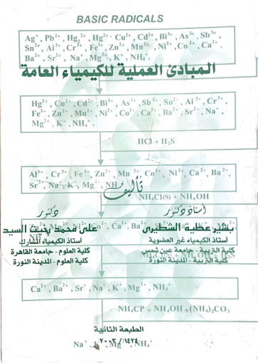 Picture of المبادئ العملية للكيمياء العامة