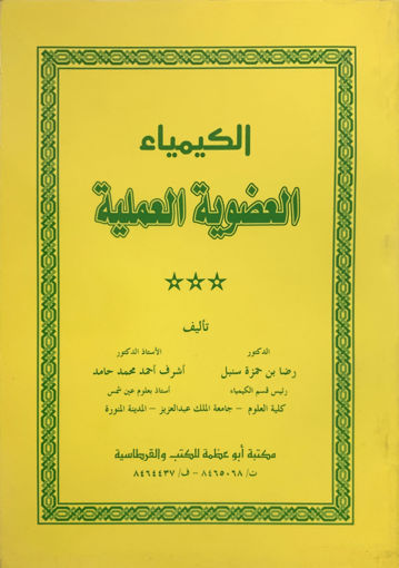 Picture of الكيمياء العضوية العملية