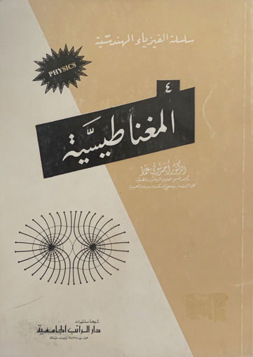 Picture of سلسلة الفيزياء الهندسية ( المغناطيسية "4" )