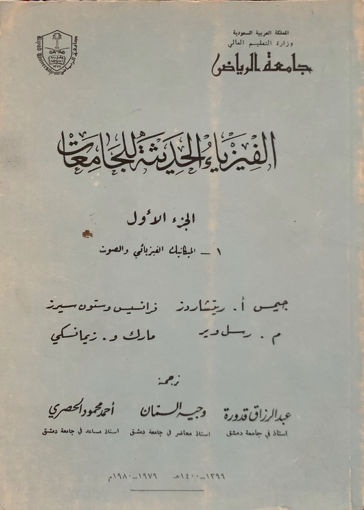 Picture of الفيزياء الحديثة للجامعات "الميكانيك الفيزيائي والصوت" ( ج 1 )