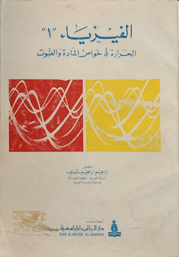 Picture of الفيزياء الحرارة والخواص للمادة والصوت (1)