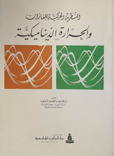 Picture of النظرية الحركية للغازات والحرارة الديناميكية