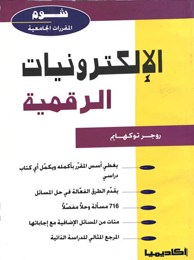 Picture of الالكترونيات الرقمية شوم المقررات الجامعية