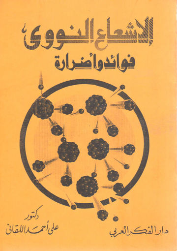 Picture of الاشعاع النووي فوائد وأضراره