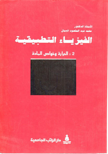 Picture of الفيزياء التطبيقية الحرارة وخواص المادة (2)