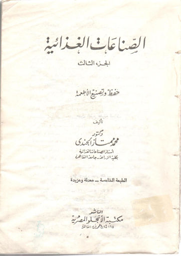 Picture of الصناعات الغذائية حفظ وتصنيع الأطعمة (3)