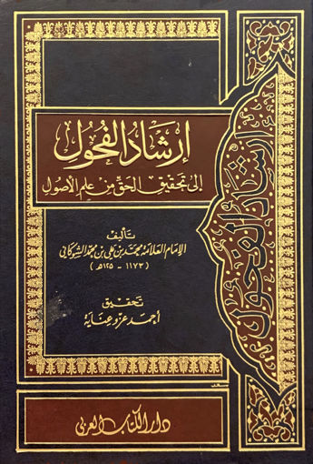 Picture of إرشاد الفحول إلى تحقيق الحق من علم الأصول