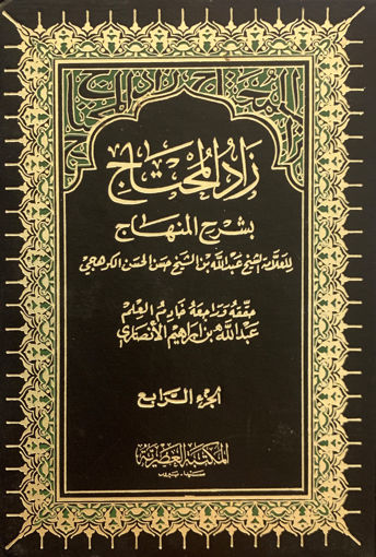 Picture of زاد المحتاج بشرح المنهاج 4/4