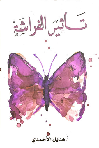 Picture of تأثير الفراشة