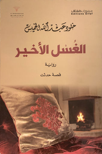 Picture of الغُسل الاخير