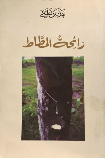 Picture of رائحة المطاط