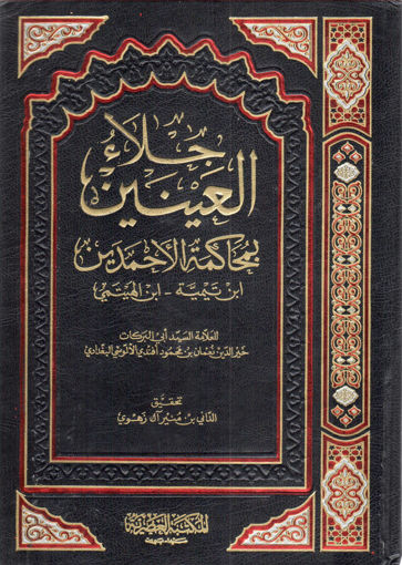 صورة جلاء العينين بمحاكمة الأحمدين " ابن تيمية - ابن الهيتمي "