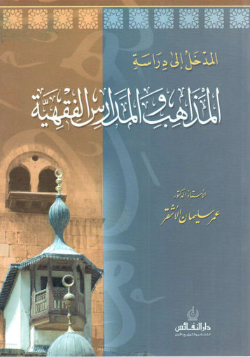 صورة المدخل إلى دراسة المذاهب والمدارس الفقهية