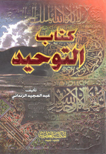 Picture of كتاب التوحيد ( صغير )