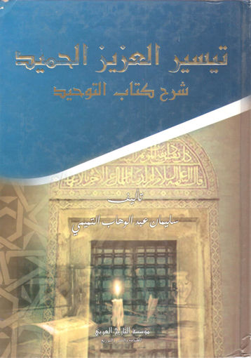 صورة تيسير العزيز الحميد شرح كتاب التوحيد