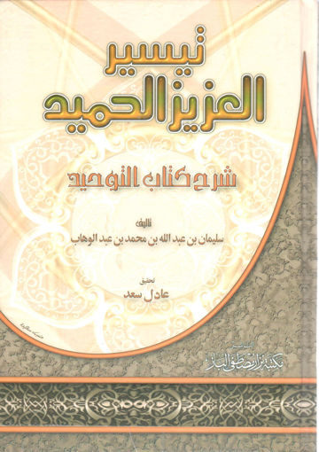 صورة تيسير العزيز الحميد شرح كتاب التوحيد