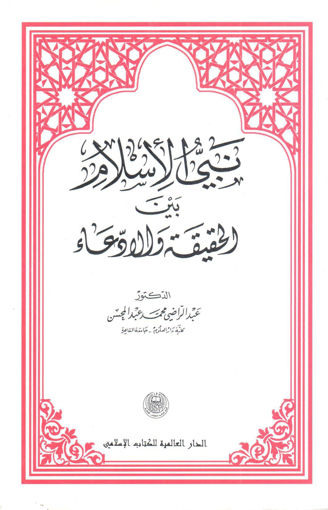 صورة نبي الإسلام بين الحقيقة والادعاء