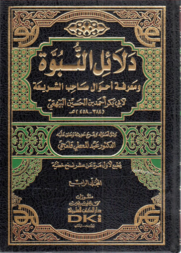 صورة دلائل النبوة  ومعرفة أحوال صاحب الشريعة 7/4