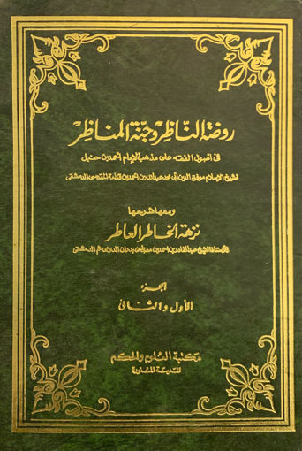 Picture of روضة الناظر وجنة المناظر ( مجلد )