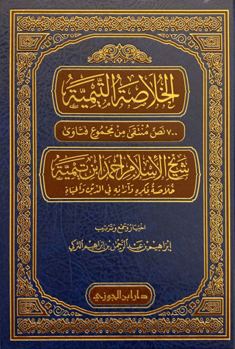 Picture of الخلاصة التيمية " 700 نص منتقى من فتاوى ابن تيمية "