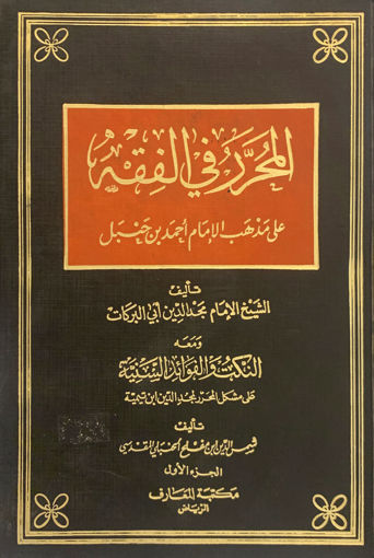 صورة المحرر في الفقه على مذهب الإمام أحمد بن حنبل ومعه النكت والفوائد السنية 2/1