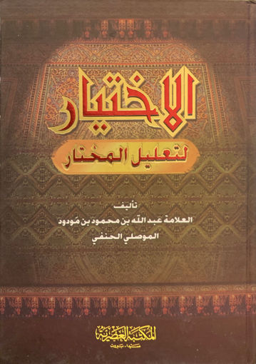 صورة الاختيار لتعليل المختار - مجلد واحد