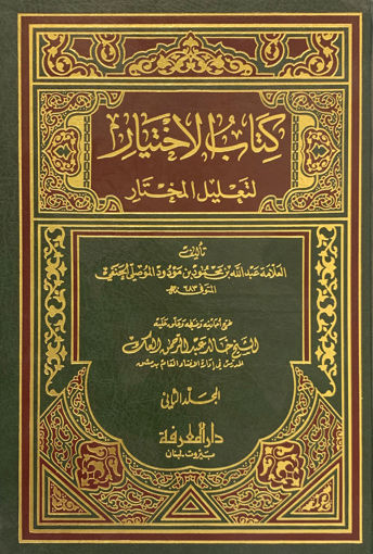 Picture of كتاب الإختيار لتعليل المختار 2/2