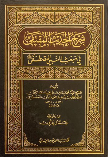 صورة شرح الحديث المقتفى في مبعث النبي المصطفى صلى الله عليه وسلم